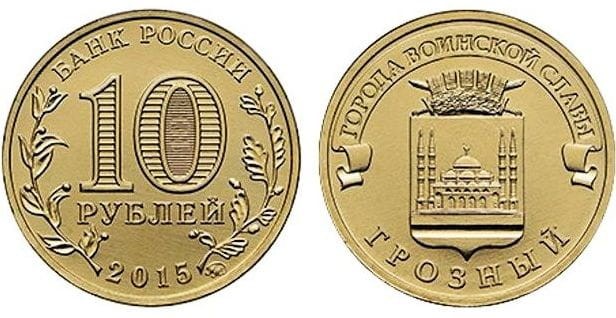 Rosja 10 rubli Grozny 2015