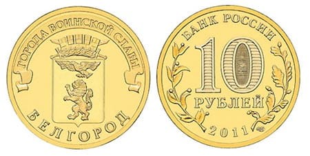 Rosja 10 rubli Biełgorod 2011