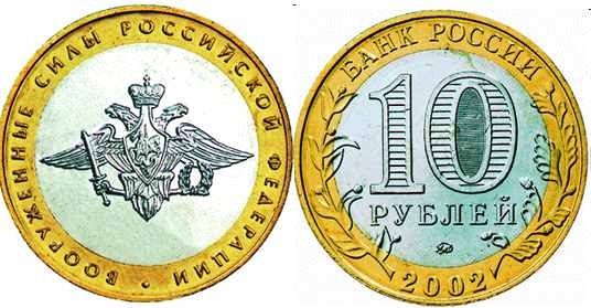 Rosja 10 rubli Siły zbrojne 2002