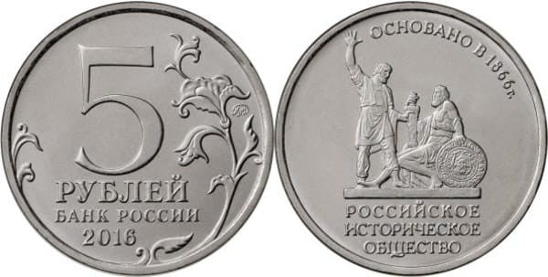 Rosja 5 rubli 150 rocz. Tow. historycznego 2016