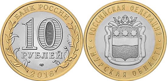 Rosja 10 rubli Obwód Amurski 2016