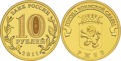 Rosja 10 rubli Rżew 2011