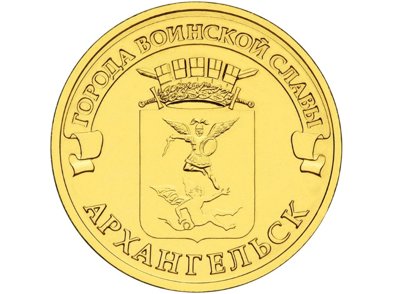 Rosja 10 rubli Archangielsk 2013