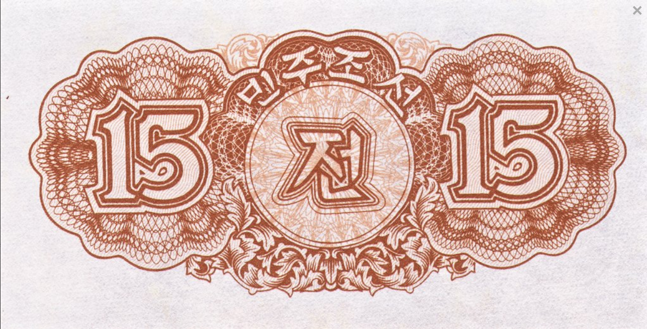 Korea Północna 15 chon 1947 P-5b