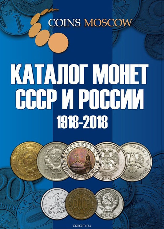 Katalog monet ZSRR i Rosji 1918 - 2018 CoinsMoscow