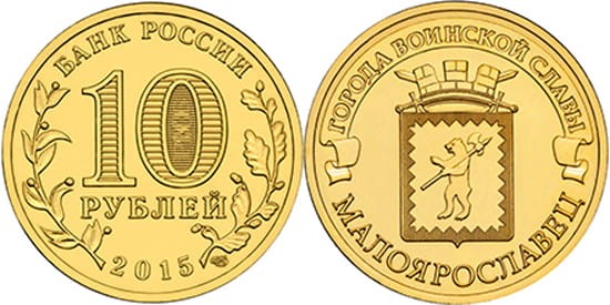 Rosja 10 rubli Małojarosławiec 2015