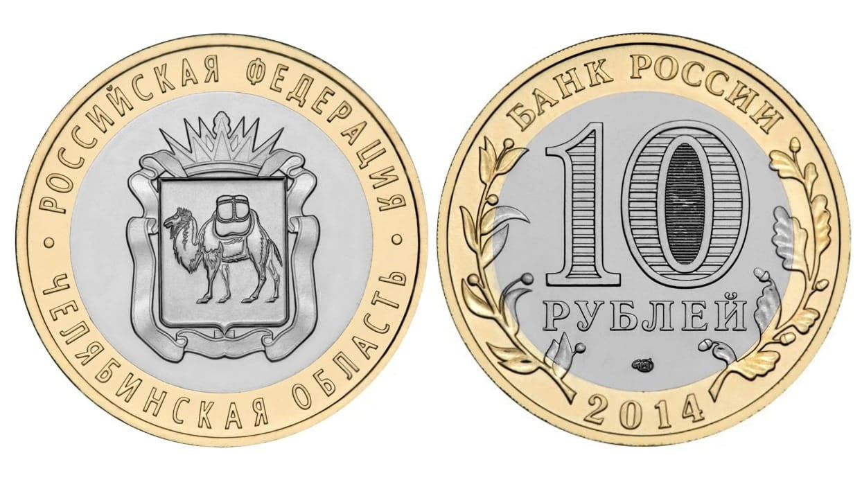 Rosja 10 rubli Okręg Czelabiński 2014