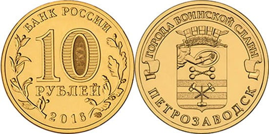 Rosja 10 rubli Pietrozawodsk 2016