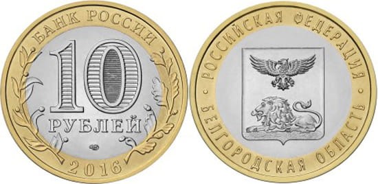 Rosja 10 rubli Obwód Białogrodzki 2016
