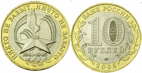 Rosja 10  rubli 60. rocznica zwycięstwa 2005