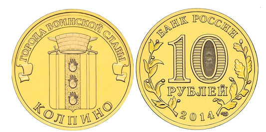 Rosja 10 rubli Kolpino 2014