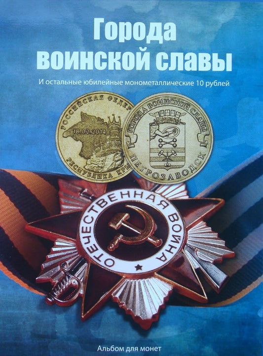 Album na monety 10 rubli  x60  Rosja - Miasta WWO