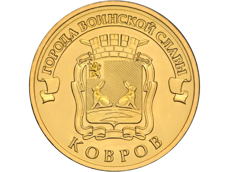 Rosja 10 rubli Kowrow 2015