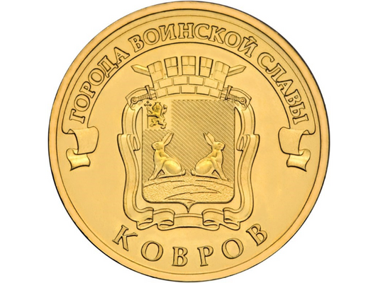 Rosja 10 rubli Kowrow 2015