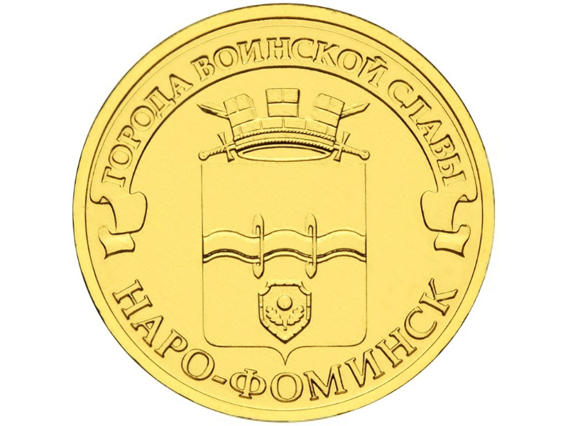 Rosja 10 rubli Naro-Fomińsk 2013